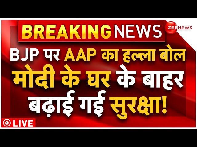 AAP protest at PM house LIVE: मोदी के घर के बाहर बढ़ाई गई सुरक्षा! | Arvind Kejriwal