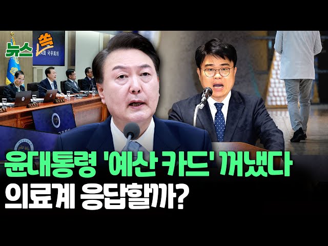 [뉴스쏙] 윤대통령, 의료계에 '내년도 의료예산 논의' 제안…'보건의료 과감투자' 방침/새 의협 회장에 임현택 소아청소년과의사회장…의료계 �