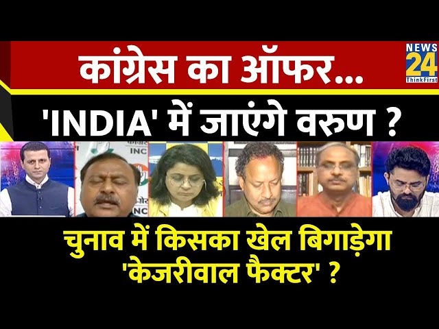 Rashtra Ki Baat: कांग्रेस का ऑफर... 'INDIA' में जाएंगे वरुण ? | Manak Gupta के साथ LIVE