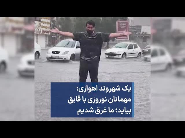 ⁣یک شهروند اهوازی: مهمانان نوروزی با قایق بیایید؛ ما غرق شدیم