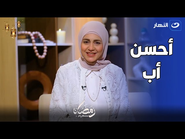 مع المصطفى | الحلقة السادسة عشر - أحسن حما / أحسن أب