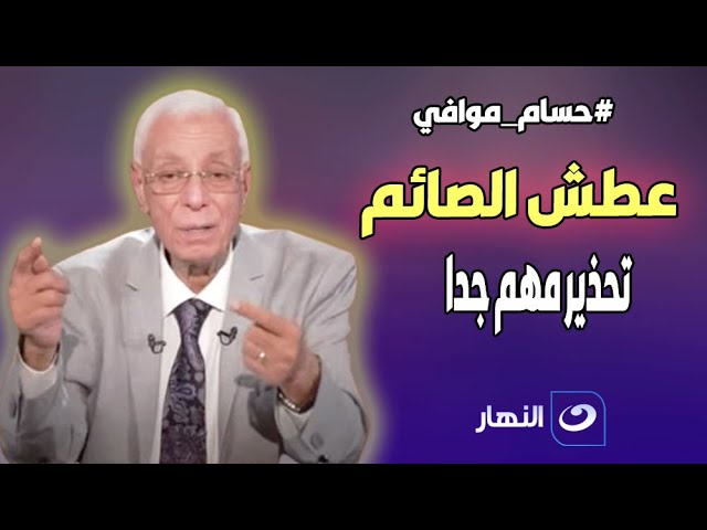 احذر العطش خطر قـ ـاتل في رمضان .. الدكتور حسام موافي يحذر الصائمين