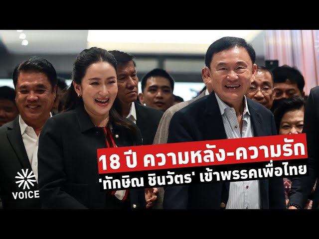 ⁣18 ปี ความหลัง-ความรัก 'ทักษิณ ชินวัตร' เข้าพรรคเพื่อไทย