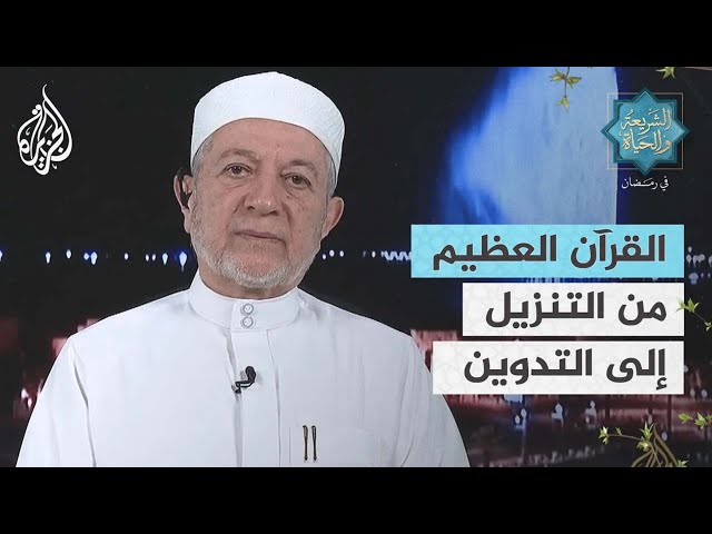 الشريعة والحياة في رمضان| القرآن الكريم.. القراءات وأعلام القراء الجزء 2