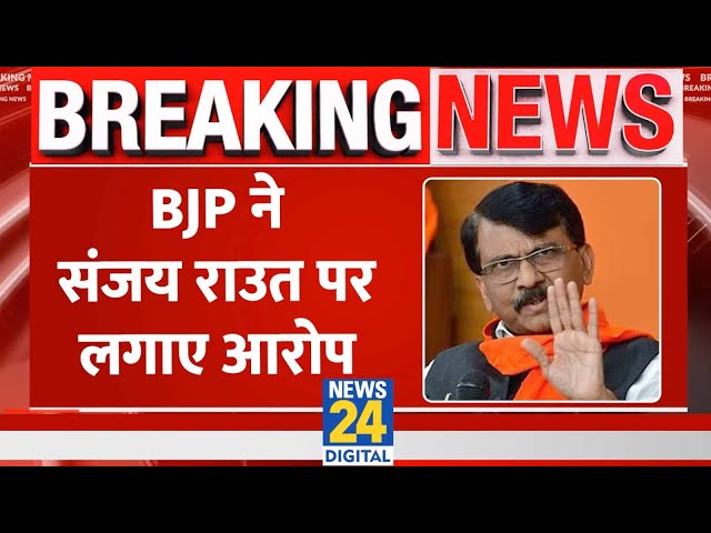 Breaking : BJP ने संजय राउत पर आचार संहिता के उल्लंघन का लगाया आरोप