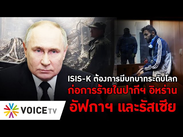 ISIS-K ต้องการมีบทบาทระดับโลกก่อการร้ายในปากีฯ อิหร่าน อัฟกาฯ และรัสเซีย #TheDailyDose