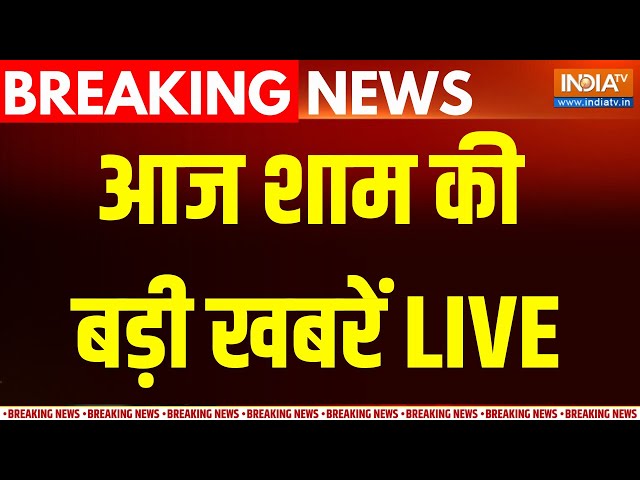 Mukhtar Ansari Big Upadte LIVE :  आज शाम की बड़ी खबरें | Banda Jail | Top Breaking News