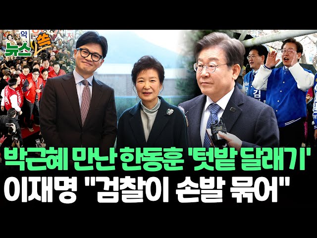 [뉴스쏙] 박근혜 만난 한동훈, 격전지 '낙동강 벨트'서 지지 호소…보수층 결집/ 이재명, 총선 전날도 재판 나와야…"검찰이 손발 묶으려 해"