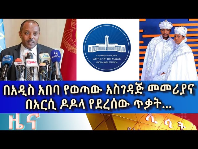 Ethiopia - Esat Amharic News March 26 2024