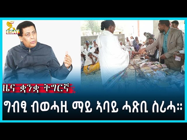 Ethiopia - Esat Tigrgna News March 26 2023