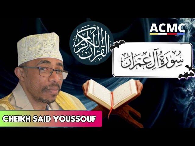 Sourate Al Imrani magnifique récitation par cheikh SAÏD Yousouf