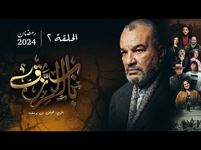 ⁣مسلسل باب الرزق -  الحلقة 2 | Beb Rezek - Episode 2