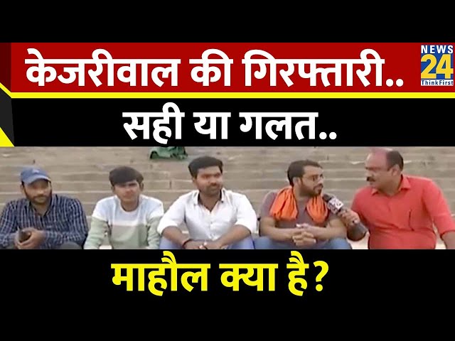 Mahaul Kya Hai: केजरीवाल की गिरफ्तारी..सही या गलत..क्या सोचती जनता? देखिए Rajeev Ranjan के साथ LIVE