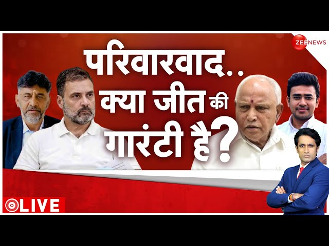 24 Ki Sarkaar Show LIVE : वंशवाद...जीत की गारंटी ? | Lok Sabha Election 2024 | Siddaramaiah