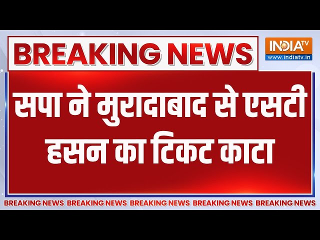 Breaking News: सपा ने मुरादाबाद से एसटी हसन का टिकट काटा | SP | Muradabad | Election 2024