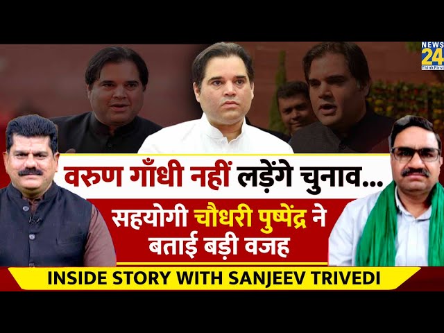 Varun Gandhi नहीं लड़ेंगे चुनाव, चौधरी पुष्पेंद्र ने बताई बड़ी वजह | INSIDE STORY with Sanjeev Trivedi