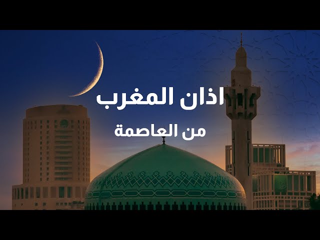 بث مباشر l نقل وقائع اذان المغرب من مسجد الملك المؤسس في العاصمة عمان