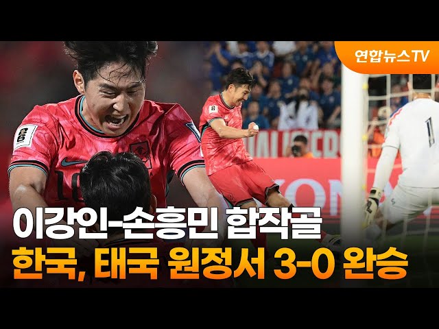 이강인-손흥민 합작골…한국, 태국 원정서 3-0 완승 / 연합뉴스TV (YonhapnewsTV)