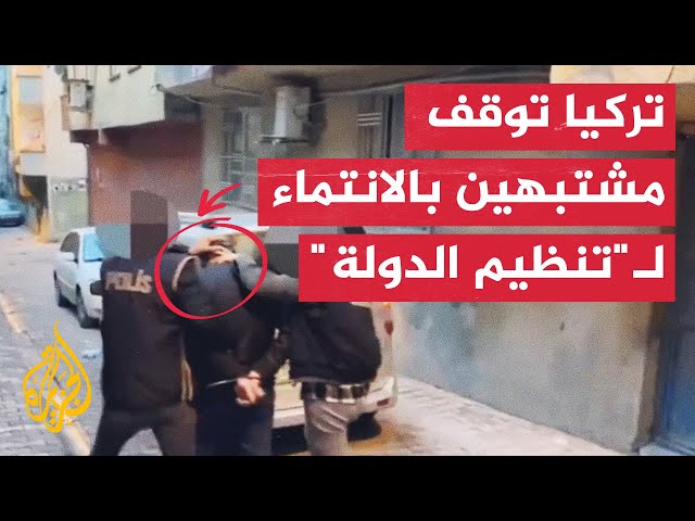 السلطات التركية توقف 147 شخصا يشتبه بانتمائهم لـ"تنظيم الدولة"