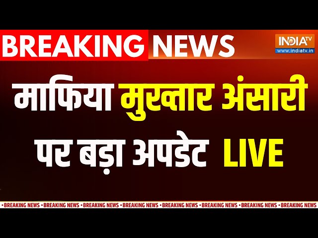 Mukhtar Ansari poisoned in UP’s Banda jail  LIVE: मुख्तार अंसारी की जान को खतरा !  Big Breaking