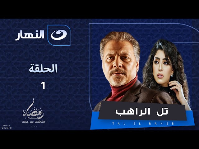 الحلقة الأولى من مسلسل تل الراهب