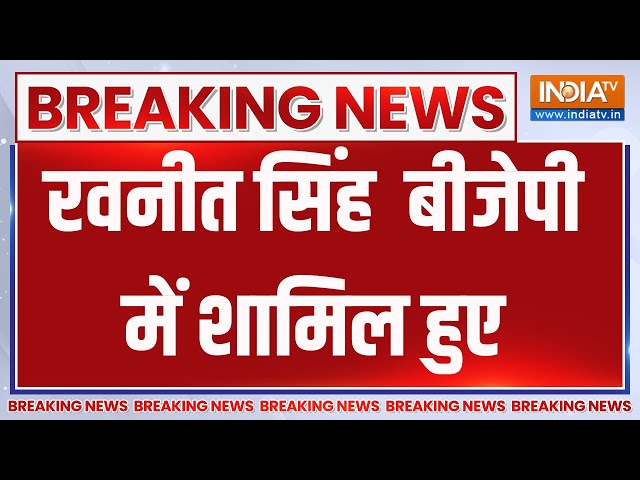 Ravneet Singh Bittu joins BJP : रवनीत सिंह बिट्टू बीजेपी में शामिल हुए | 24 Loksabha Election