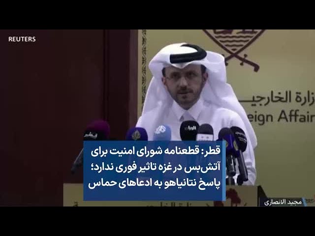 قطر: قطعنامه شورای امنیت برای آتش‌بس در غزه تاثیر فوری ندارد؛ پاسخ نتانیاهو به ادعاهای حماس