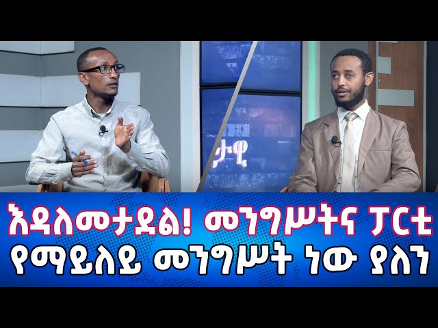 Ethiopia - '''እንዳለመታደል! መንግሥትና ፓርቲ ''' የማይለይ መንግሥት ነው ያለን | Esat Eleta