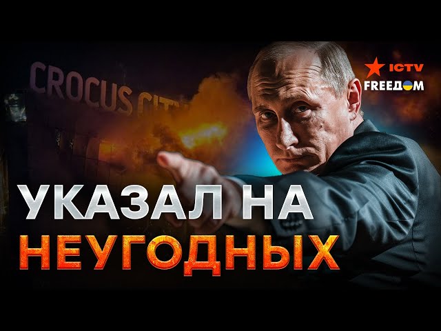 ⁣Путин НАШЕЛ КРАЙНЕГО? Российских добровольцев ОБВИНИЛИ в ЗАКАЗЕ Т*РАКТА в КРОКУС СИТИ