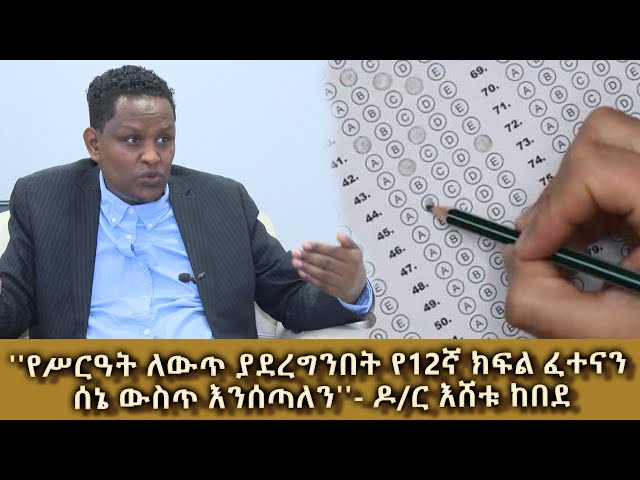 Ethiopia -" የሥርዓት ለውጥ ያደረግንበት የ12ኛ ክፍል ፈተናን ሰኔ ዉስጥ እንሰጣለን"  |  ኢሳት ልዩ ዝግጅት | March  26 202