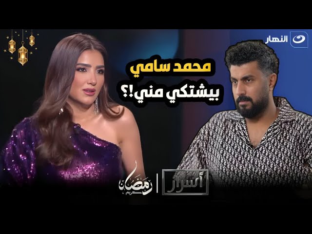 مبحبش كده وبلاش افورة  أميرة بدر تفاجئ مي عمر على الهواء : محمد سامي بيشتكى منك ؟!