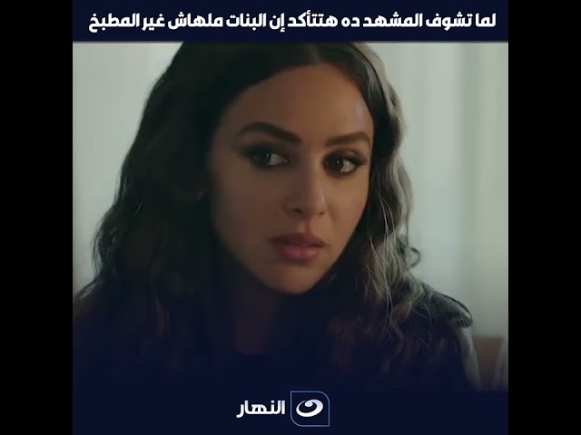 ⁣لانش بوكس | لما تشوف المشهد ده هتتأكد إن البنات ملهاش غير المطبخ