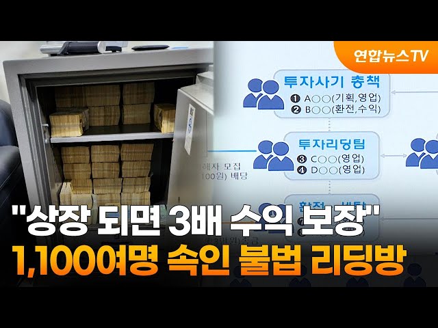 "상장 되면 3배 수익 보장"…1,100여명 속인 불법 리딩방 / 연합뉴스TV (YonhapnewsTV)