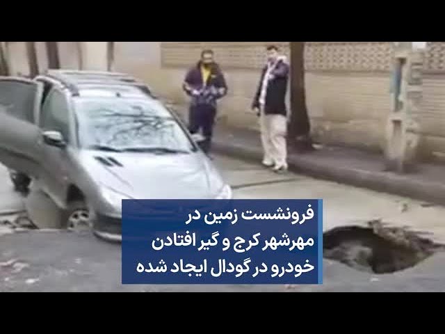 فرونشست زمین در مهرشهر کرج و گیرافتادن خودرو در گودال ایجاد شده