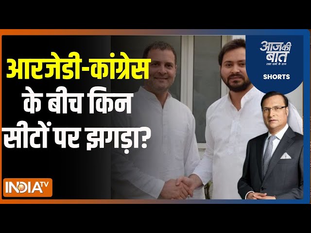 Aaj Ki Baat: आरजेडी-कांग्रेस के बीच किन सीटों पर झगड़ा?  | RJD | Congress | Election 2024