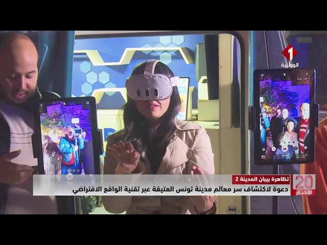⁣تظاهرة بيبان المدينة || دعوة لاكتشاف سر معالم مدينة تونس العتيقة عبر تقنية الواقع الافتراضي