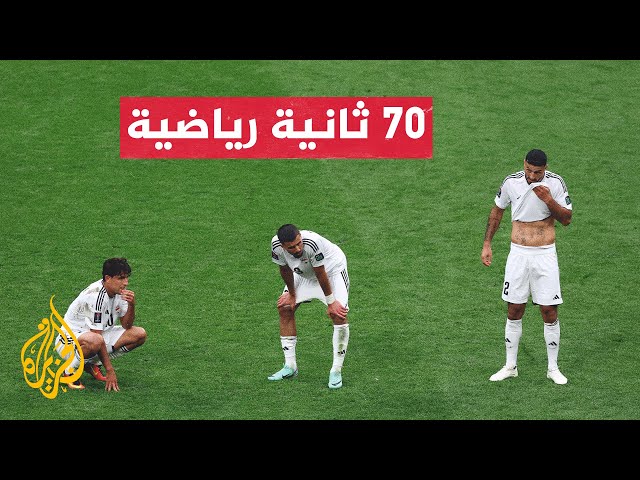 العراق يتأهل إلى الدور الثالث و المنتخب الفلسطيني يجدد تفوقه على بنغلادش