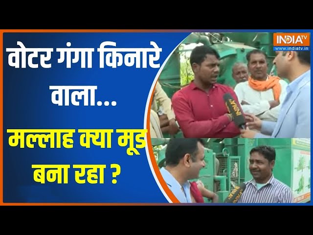 Jaati Ganit: वोटर गंगा किनारे वाला...मल्लाह क्या मूड बना रहा ? | Election 2024 | Lok sabha Election