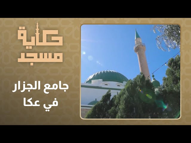 حكاية مسجد l الحلقة 15 l جامع الجزار في عكا