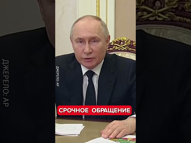 ⁣Новое заявление Путина о теракте в “Крокус Сити” / Обвинил во всем Украину! #shorts