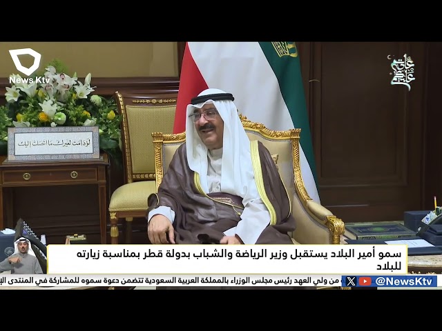 سمو أمير البلاد يستقبل وزير الرياضة والشباب بدولة قطر بمناسبة زيارته للبلاد
