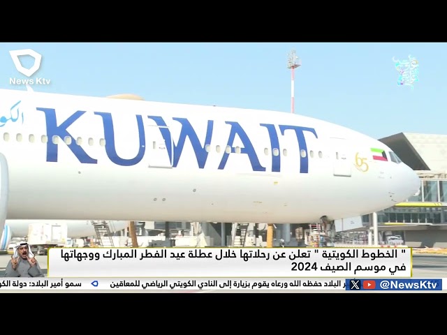 الخطوط الجوية الكويتية تعلن عن رحلاتها خلال عطلة عيد الفطر المبارك ووجهاتها في موسم الصيف 2024