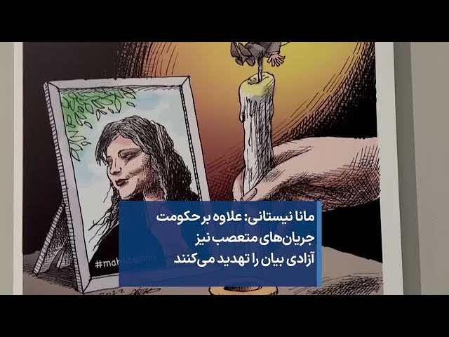 مانا نیستانی: علاوه بر حکومت جریان‌های متعصب نیز آزادی بیان را تهدید می‌کنند