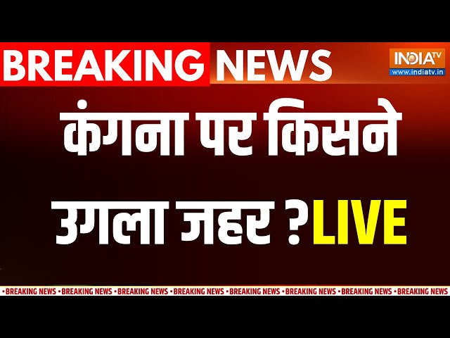 Kangana- Supriya Controversary LIVE : कंगना पर सुप्रिया का अश्लील टिप्पणी...Congress बुरी फंसी