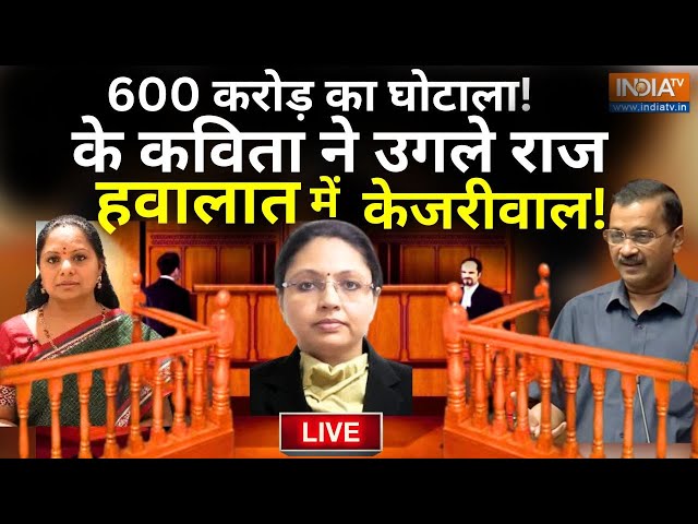 K Kavitha Big Statement On Arvind Kejriwal Live: करोड़ों का घोटाला K कविता ने उगले राज, फंसे केजरीवाल