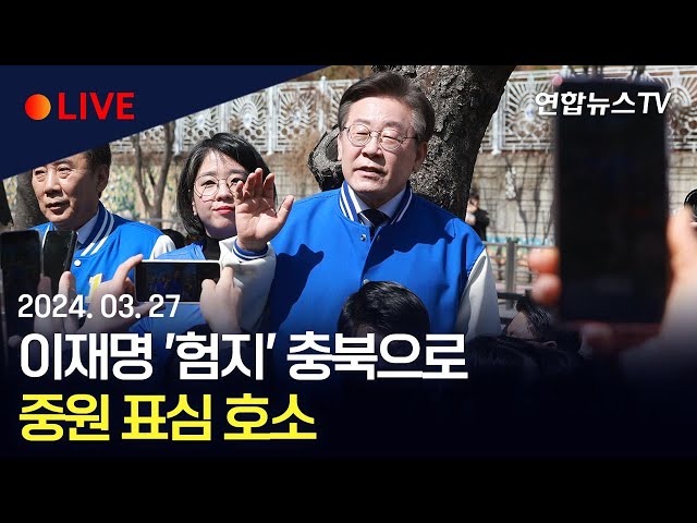 [생중계] 더불어민주당 이재명 '험지' 충북으로 /이 시각 충주 무학시장 / 연합뉴스TV (YonhapnewsTV)