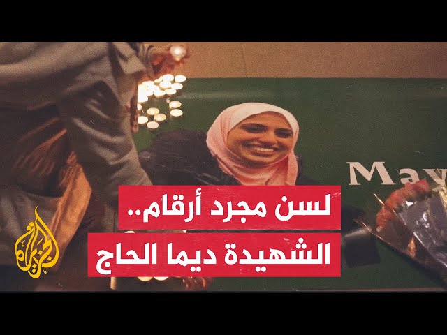 عداد الشهداء يتصاعد.. ديما الحاج قصة شهيدة من 12 ألف قصة لشهيدات قضين في غزة