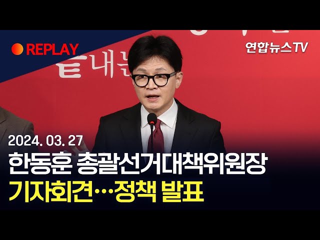 [현장영상] 한동훈 총괄선거대책위원장 기자회견…정책 발표 / 연합뉴스TV (YonhapnewsTV)