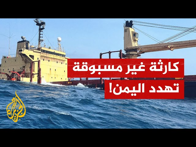 خطة أممية للتعامل مع كارثة السفينة روبيمار في البحر الأحمر