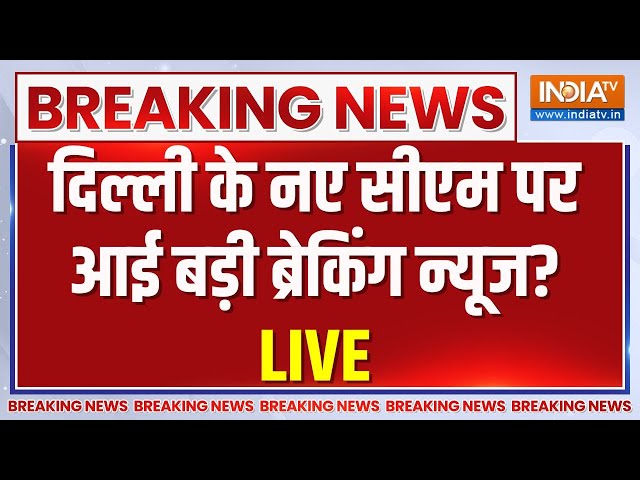 Delhi News CM Announcement LIVE Update!: दिल्ली के नए सीएम को लेकर आई बहुत बड़ी खबर? | Delhi New CM